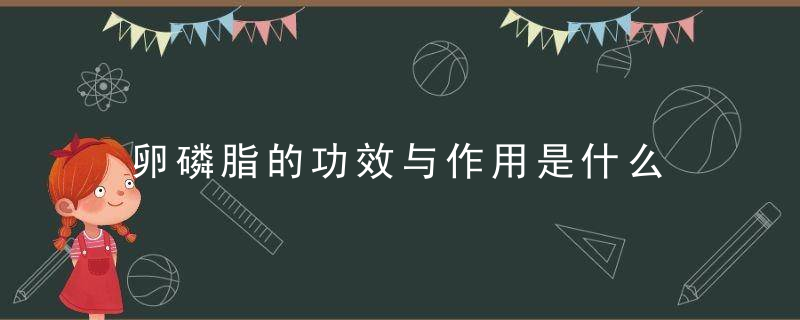 卵磷脂的功效与作用是什么 吃卵磷脂的学问有哪些